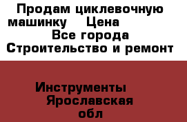 Продам циклевочную машинку. › Цена ­ 35 000 - Все города Строительство и ремонт » Инструменты   . Ярославская обл.